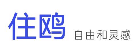 住鸥-  自由和灵感